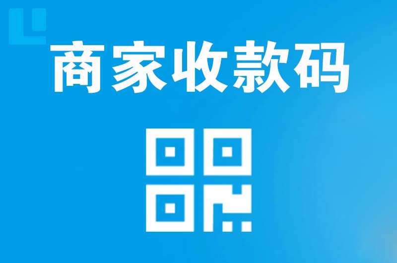 永仁拉卡拉商家收款码
