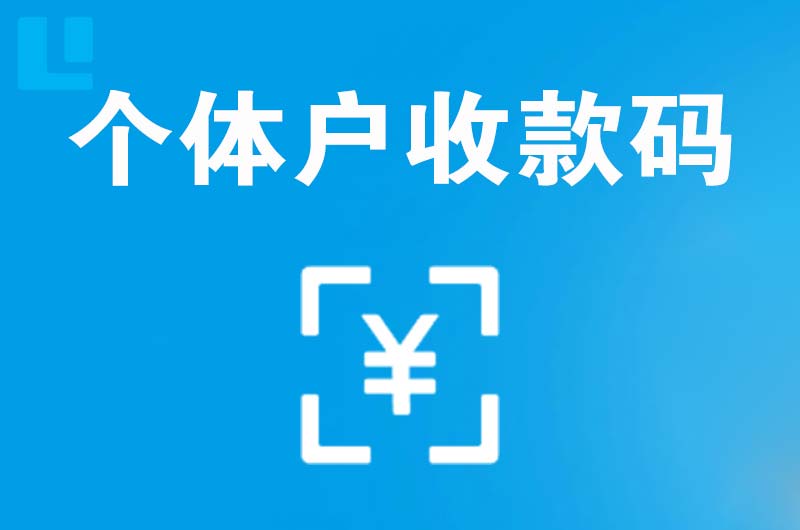 永仁拉卡拉个体户收款码