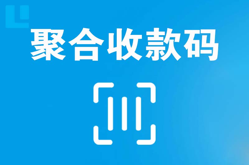 永仁拉卡拉聚合收款码